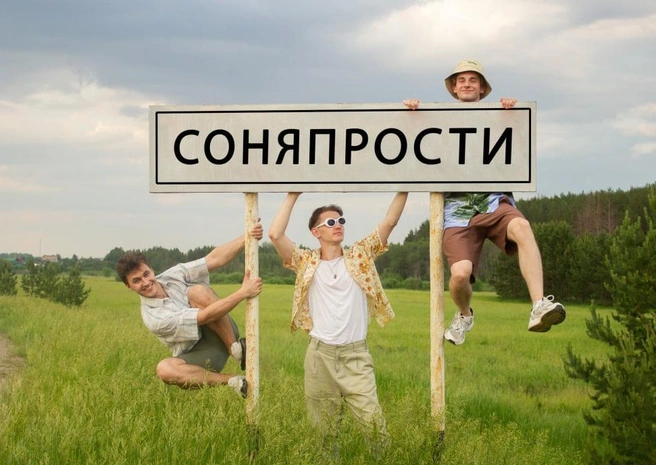 Группа sonyaprosti существует уже около пяти лет. В нынешнем составе — почти два года | Источник: sonya_prosti / Vk.com