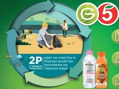 Как выиграть эко-тур на море благодаря Garnier и «Пятерочке»