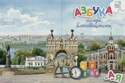 Первоклассники Благовещенска получат уникальную азбуку к юбилею