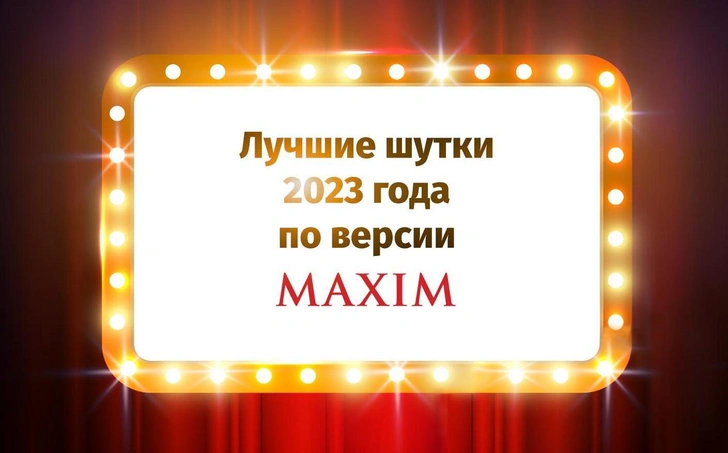 Лучшие шутки 2023 года по версии MAXIM. Окончание