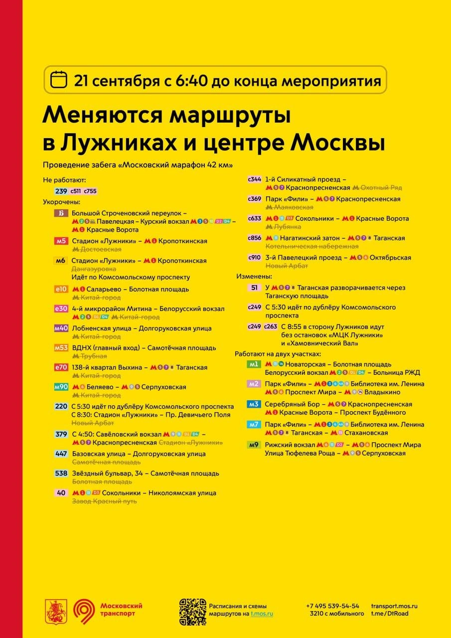 Полный список изменений в движении автобусов на 21 сентября | Источник: Дептранс. Оперативно / T.me