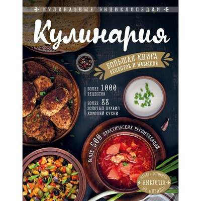 «Кулинария. Большая книга рецептов и навыков»