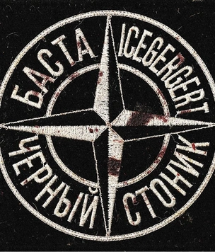 Баста и Icegergert выпустили совместный трек «Черный Стоник»