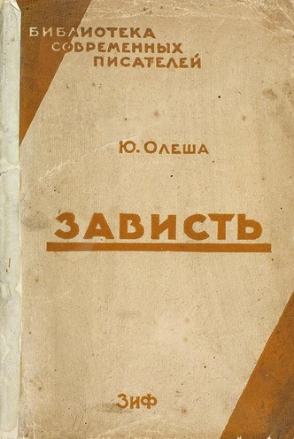 Завистник с душой футболиста: как Юрий Олеша ввел футбол в большую литературу и спасался им от распада личности