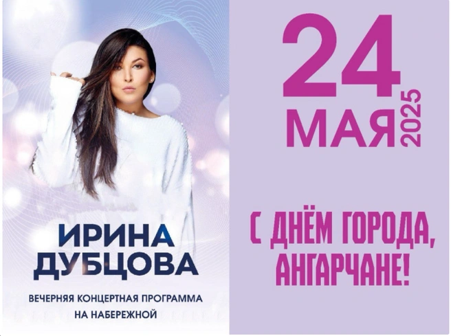 Ирина Дубцова стала приглашённой звездой на Дне города в Ангарске | Источник: сайт администрации Ангарска / angarsk-adm.ru