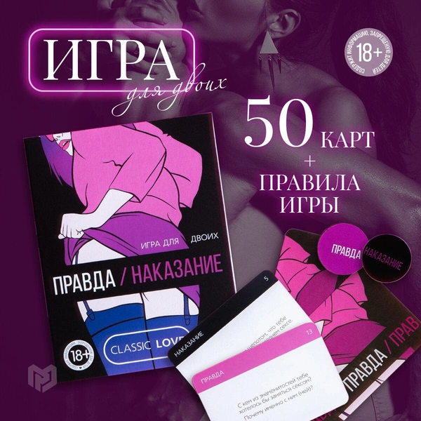 🔞 Игра для двоих «Правда или наказание»