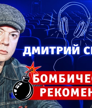 Бомбически рекомендую: музыкант Дмитрий Спирин советует понравившиеся фильмы, музыку и книги