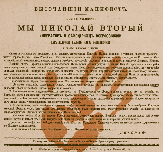 Задняя сторона обложки запрещённого журнала «Пулемёт», № 1, 1905 год. Изображён текст «Манифеста 17 октября». Подпись под рисунком: «К сему листу свиты его величества генерал-майор Трепов руку приложил» | Источник: Wikimedia Commons