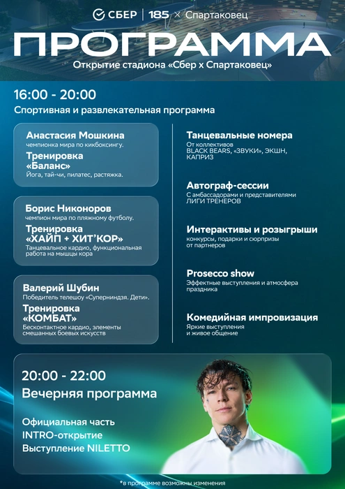 Программа открытия стадиона «Сбер и Спартаковец» | Источник: Сбер