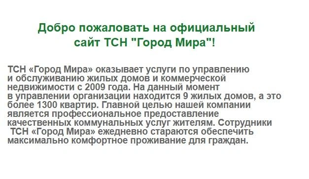 Так презентует себя ТСН на официальном сайте | Источник: тсж-городмира.рф