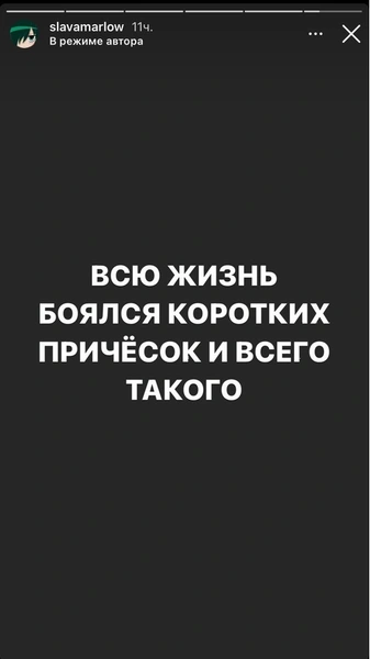 «Как отменить?»: Слава Марлоу побрился налысо и уже пожалел 😁