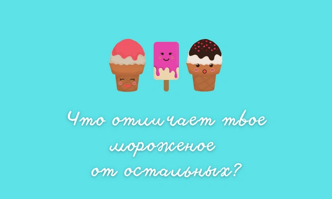 Тест: Создай идеальное мороженое, а мы угадаем, в каком месяце ты родилась🍨