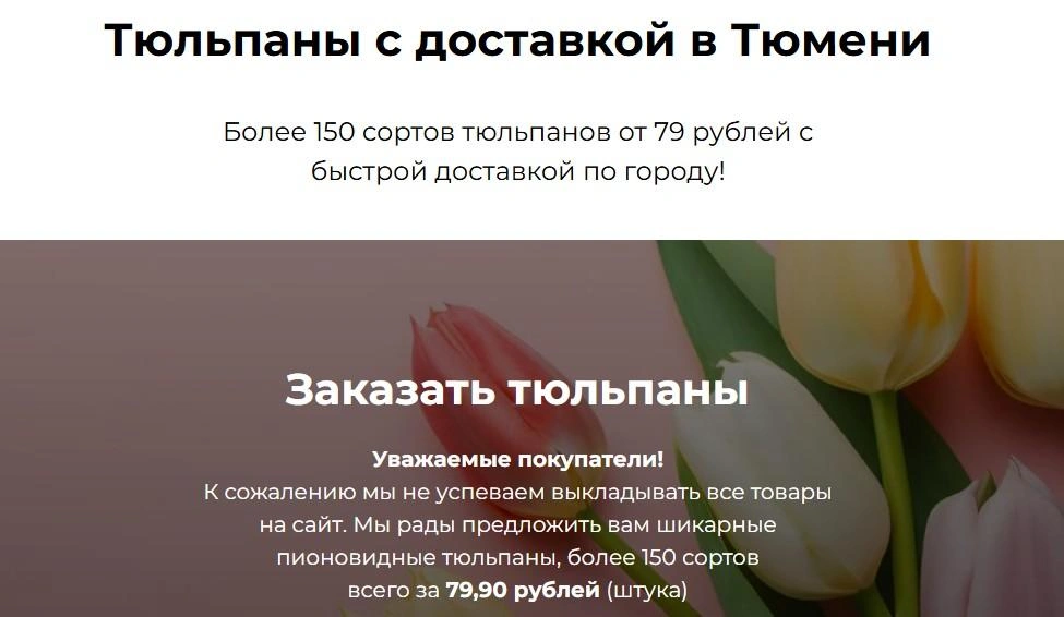 Магазин «Цветочный базар» продает тюльпаны по 79 рублей и 99 копеек за штуку. И это, между прочим, пионовидные, которые зачастую дороже обычных | Источник: Buket72.ru