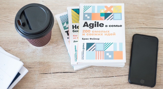 «Agile в семье». Книга, которая наладит ваши отношения с домашними «Agile в семье». Книга, которая наладит ваши отношения с домашними