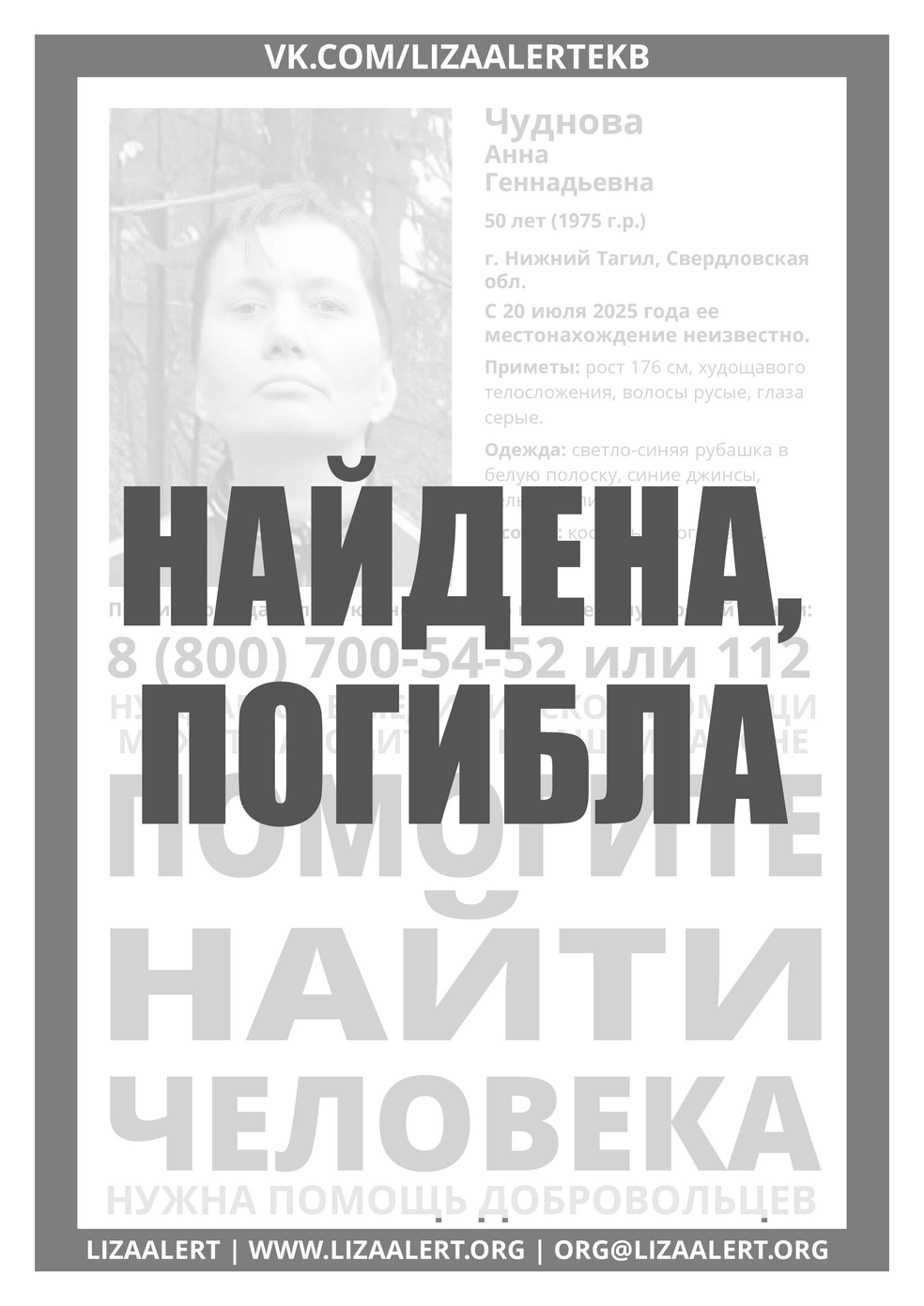 Анну искали с июля 2025 года | Источник: «ЛизаАлерт»