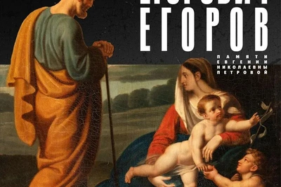 Выставка Алексея Егорова в Русском музее памяти Евгении Петровой