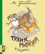 «Тузик, Рыжий и гости» Яна Грабовского «Тузик, Рыжий и гости» Яна Грабовского