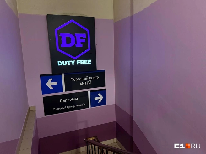 Duty free находится на нулевом этаже | Источник: Дарья Костомина / E1.RU