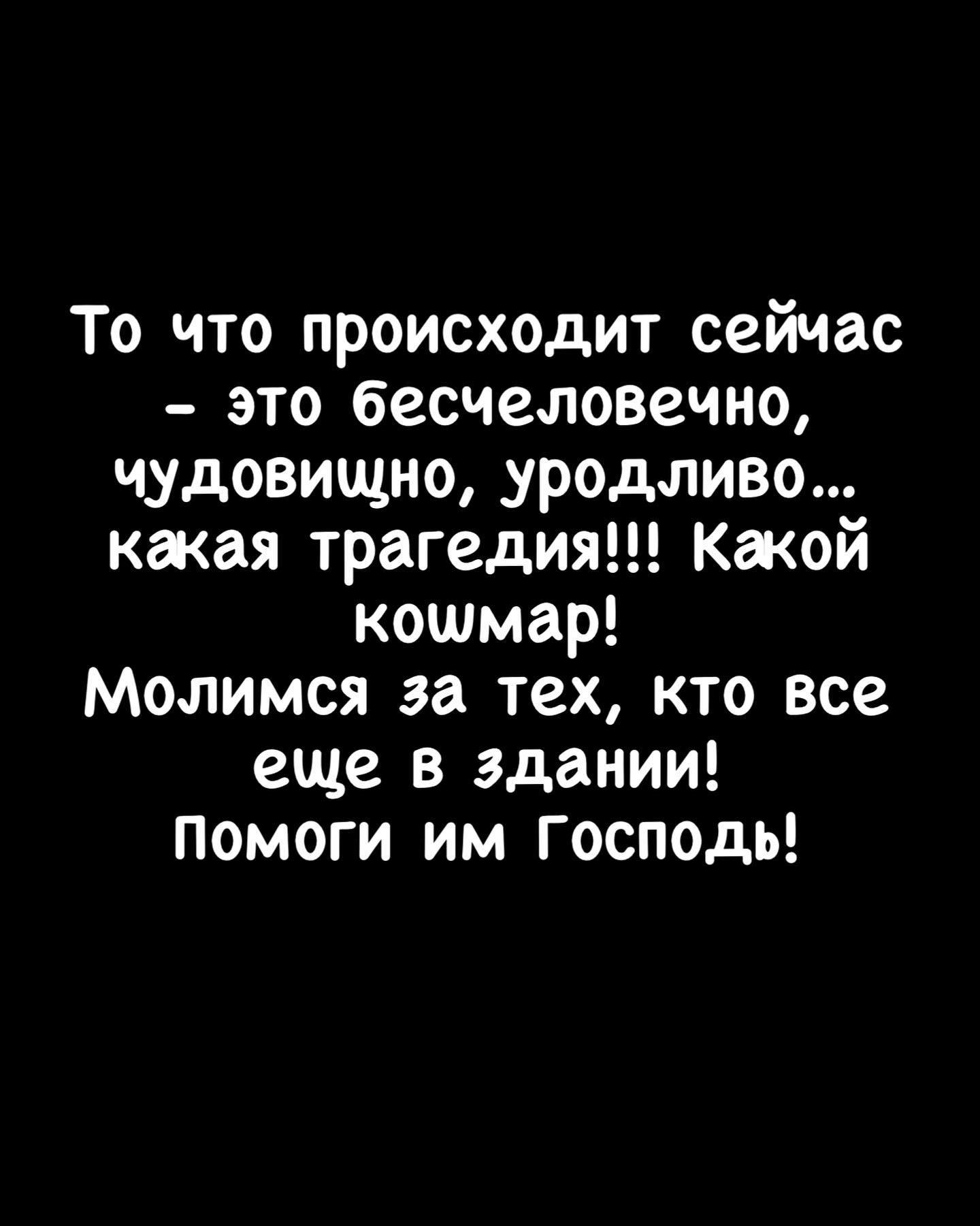 Столько невинных людей лишились жизни!»: звезды скорбят по жертвам теракта  в «Крокус Сити Холле» | WOMAN