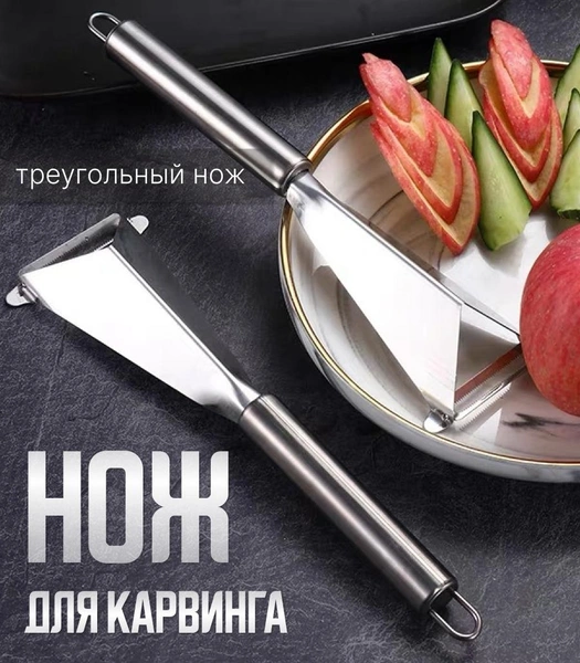 Нож треугольный для фигурной резки фруктов и овощей