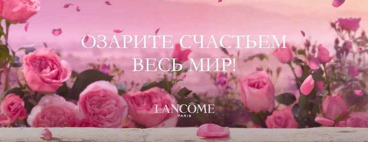 Что такое счастье? Lancome ждет ваши истории о ярких моментах