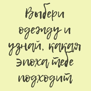 ТЕСТ: Выбери одежду и узнай, какая эпоха тебе подходит