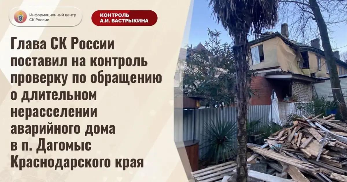 Жители сгоревшего дома в Дагомысе пожаловались Бастрыкину на долгое нерасселение 