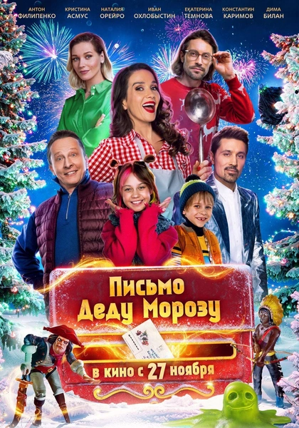 Фильм «Письмо Деду Морозу»