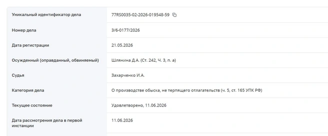 Карточка дела | Источник: mos-gorsud.ru