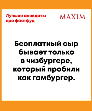 Лучшие анекдоты про фастфуд