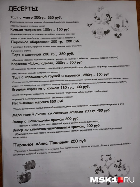 Меню десертов | Источник: Серафима Путиева / MSK1.RU