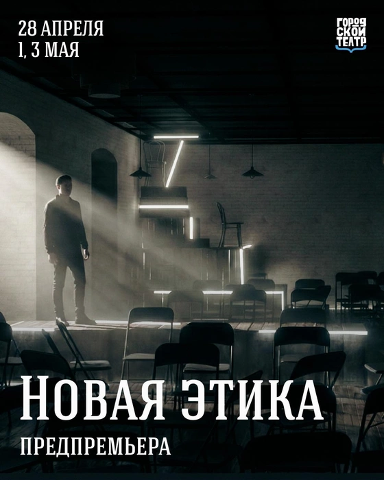 В Городском театре поговорят о «Новой этике» на основе Достоевского | Источник: vk.com / gorodskoy_teatr