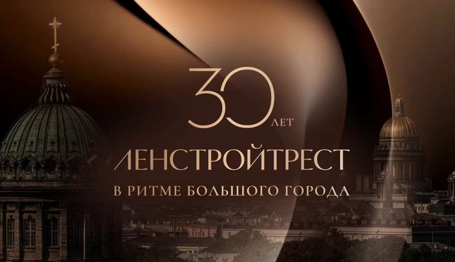 Ленстройтресту — 30 лет | Источник: ГК «Ленстройтрест»