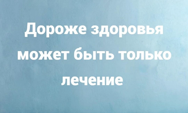 Смех продлевает жизнь: 28 лучших анекдотов про здоровье