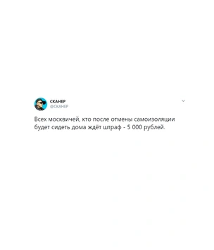 Лучшие шутки о падении режима самоизоляции в Москве