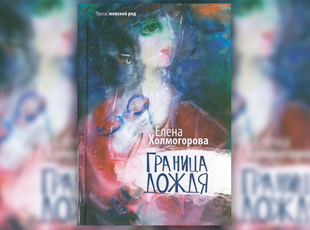 Елена Холмогорова «Граница дождя» Елена Холмогорова «Граница дождя»