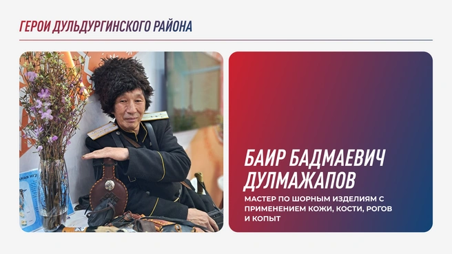 Баир Дулмажапов — мастер на все руки, который известен не только своими изделиями, в том числе костюмами, но и как создатель «Корабля в степи», ставшего яркой туристической локацией региона | Источник: CHITA.RU