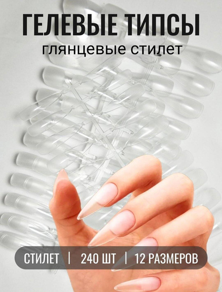 Гелевые типсы для наращивания ногтей прозрачные с лункой «Стилет»