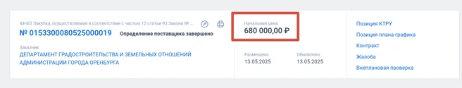 Контракт заключен на 680 тысяч рублей | Источник: «Госзакупки»
