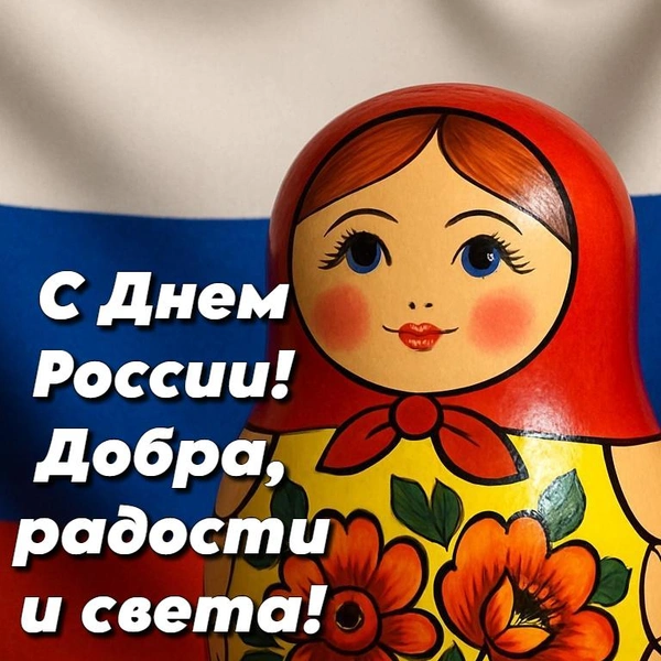 День России 2025: открытки для родных, друзей и коллег | Источник: Shutterstock AI/Fotodom.ru