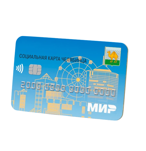 Система «для людей» объединила функции проездного, банковской карты и программы лояльности | Источник: «ЧЕЛЯБИНВЕСТБАНК»