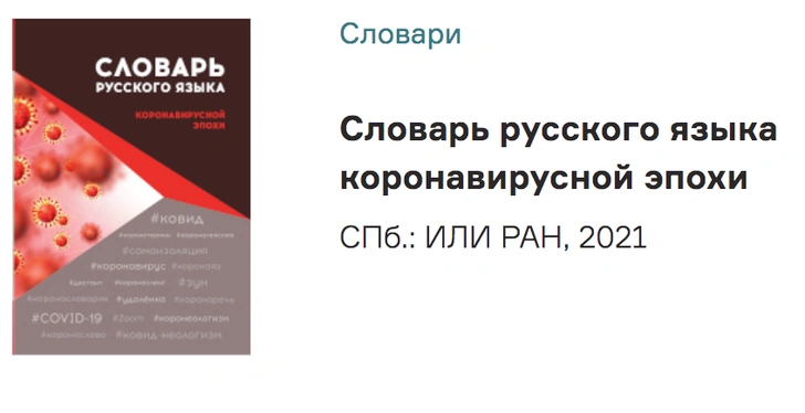 В России появился словарь коронавирусной эпохи