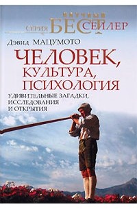 Мацумото «Человек, культура, психология. Удивительные загадки, исследования и открытия»