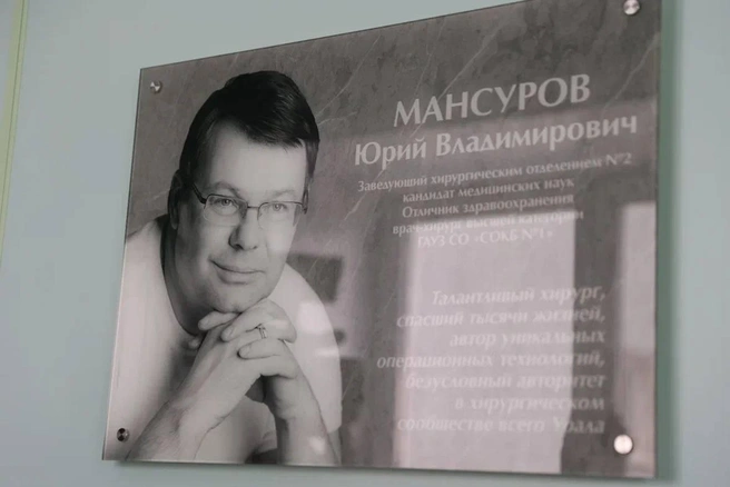 Юрия Мансурова не стало ровно пять лет назад | Источник: Пресс-служба областной клинической больницы