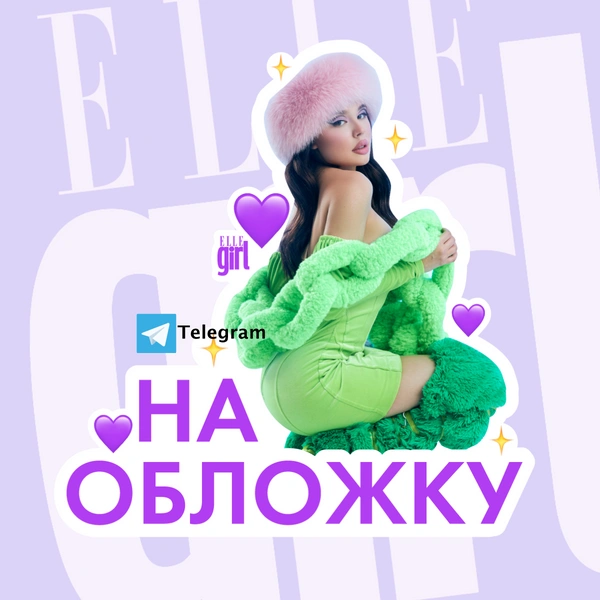 Отправь тиктокера друзьям! ELLE girl запустил крутой стикерпак в Telegram 🥳