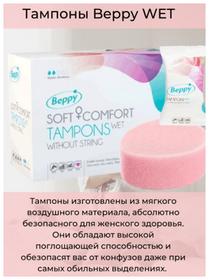 Нежно-розовый тампон-губка Beppy Tampon Wet 