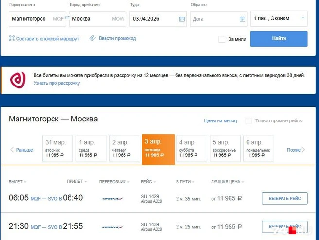 Из Магнитогорска полет, как обычно, длится два с половиной часа  | Источник: Aeroflot.ru
