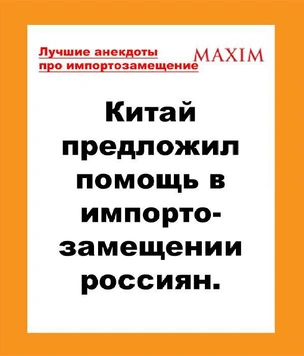 Лучшие анекдоты про импортозамещение