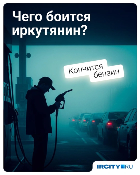 Один из новых страхов иркутян&nbsp;— загадочное исчезновение бензина | Источник: Евгения Бикунова / Городские порталы