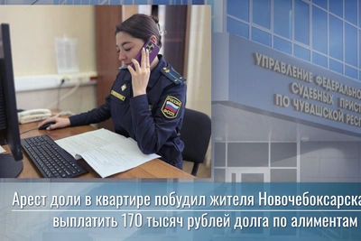 Арест доли в квартире заставил новочебоксарца погасить алименты